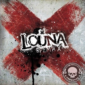 LOUNA - ВРЕМЯ X