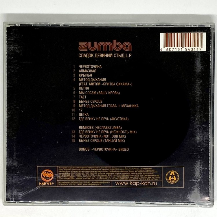 ZUMBA - СЛАДОК ДЕВИЧИЙ СТЫД