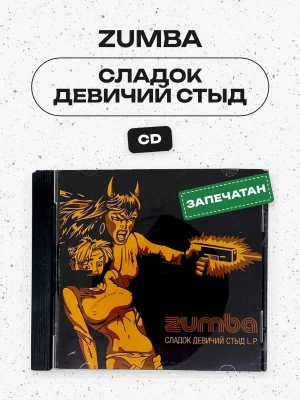 ZUMBA - СЛАДОК ДЕВИЧИЙ СТЫД (CD)