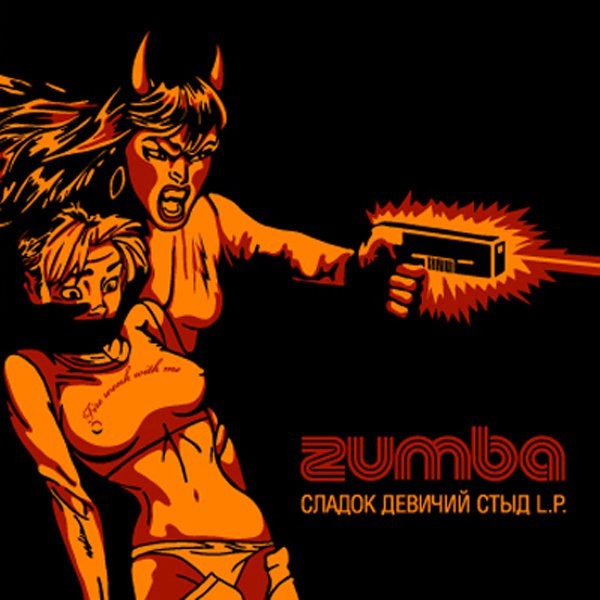 ZUMBA - СЛАДОК ДЕВИЧИЙ СТЫД