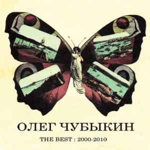 ОЛЕГ ЧУБЫКИН - THE BEST 2000-2010