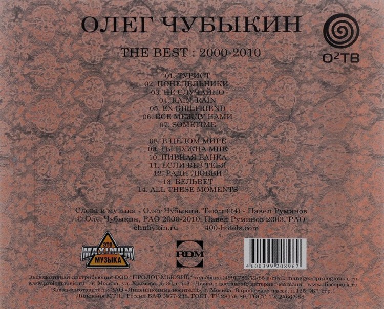 ОЛЕГ ЧУБЫКИН - THE BEST 2000-2010