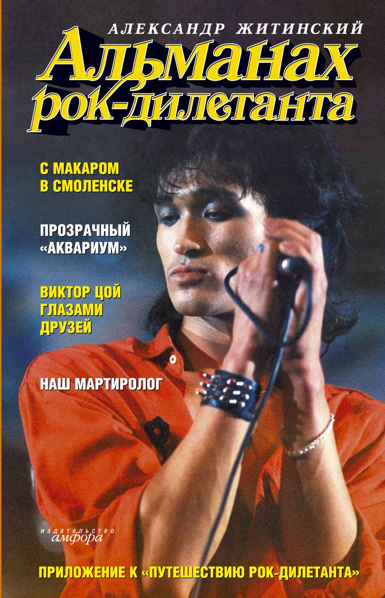 АЛЕКСАНДР ЖИТИНСКИЙ - АЛЬМАНАХ РОК-ДИЛЕТАНТА