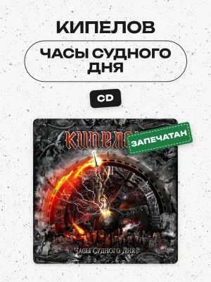 КИПЕЛОВ - ЧАСЫ СУДНОГО ДНЯ 
