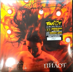 ПИЛОТ - ДЖОКОНДА (2LP+CD, черный, с автографом)