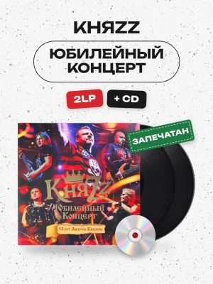 КняZZ - Юбилейный концерт (2LP+CD)