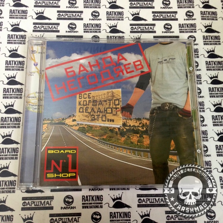 БАНДА НЕГОДЯЕВ - ВСЕ КОГДА ТО ДЕЛАЮТ ЭТО