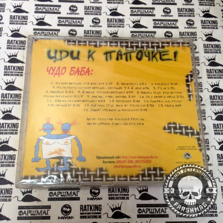 ИДИ К ПАПОЧКЕ - ЧУДО-БАБА