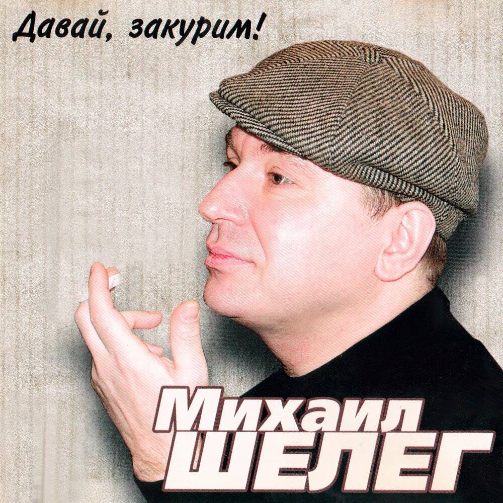 ОЛЕГ ШЕЛЕГ - ДАВАЙ ЗАКУРИМ!