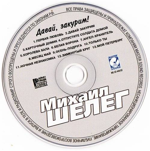 ОЛЕГ ШЕЛЕГ - ДАВАЙ ЗАКУРИМ!