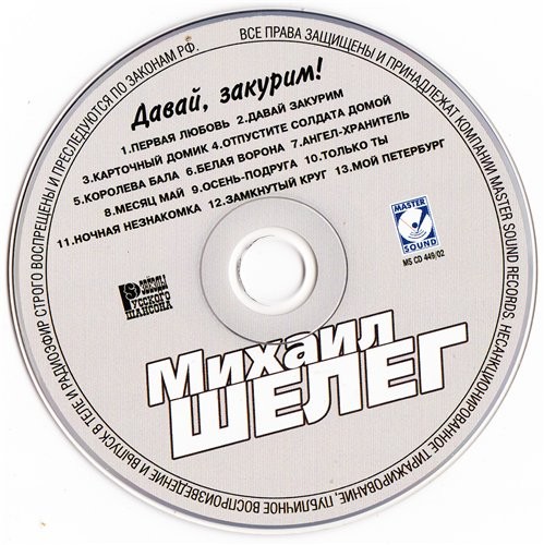 ОЛЕГ ШЕЛЕГ - ДАВАЙ ЗАКУРИМ!