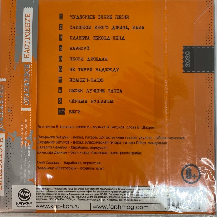 ЧАЙФ - ОРАНЖЕВОЕ НАСТРОЕНИЕ III (CD, с автографами)