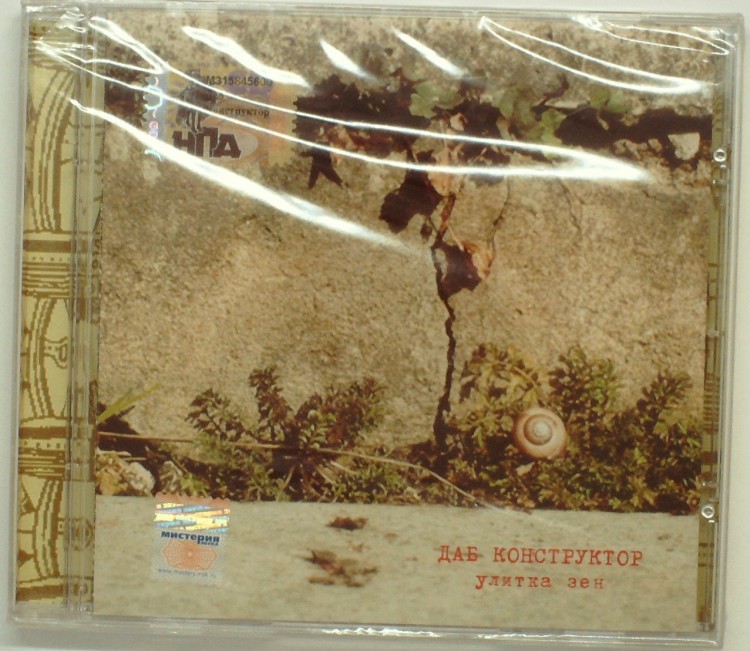ДАБ КОНСТРУКТОР - УЛИТКА ЗЕН 