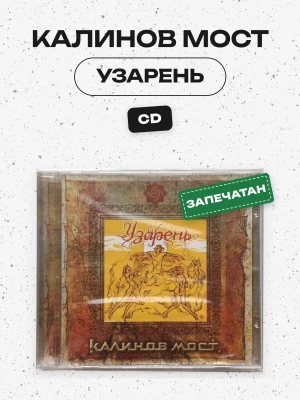 КАЛИНОВ МОСТ - УЗАРЕНЬ