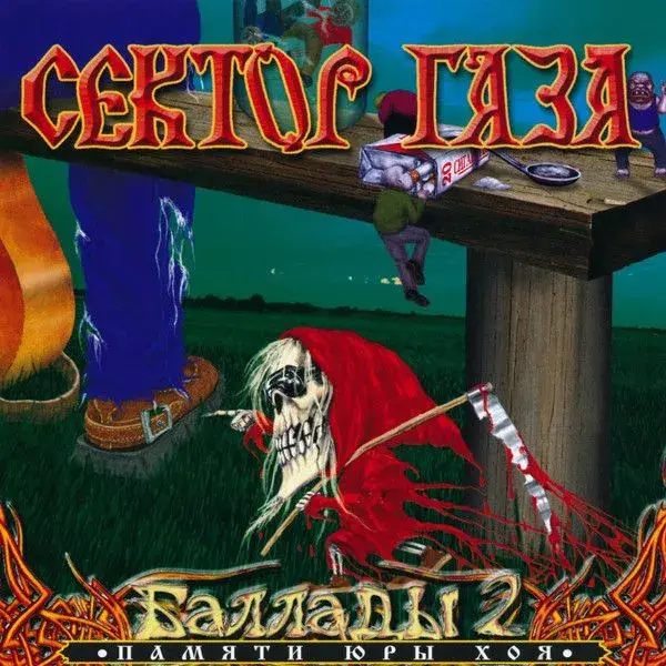 СЕКТОР ГАЗА - БАЛЛАДЫ 2 