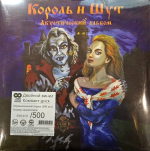 КОРОЛЬ И ШУТ - АКУСТИЧЕСКИЙ АЛЬБОМ (2LP+CD, №100/500)