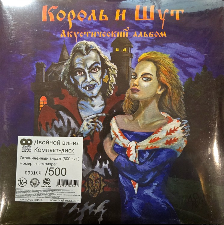 КОРОЛЬ И ШУТ - АКУСТИЧЕСКИЙ АЛЬБОМ (2LP+CD, №100/500)