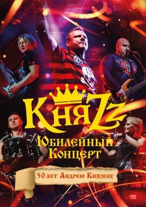 КняZZ - Юбилейный концерт (CD)