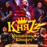 КняZZ - Юбилейный концерт (CD) КняZZ - Юбилейный концерт (CD)