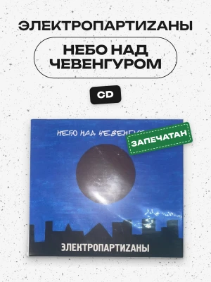 ЭЛЕКТРОПАРТИZАНЫ - НЕБО НАД ЧЕВЕНГУРОМ (CD)