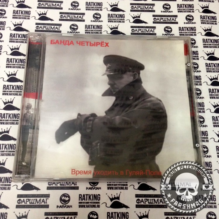 БАНДА ЧЕТЫРЕХ - ВРЕМЯ УХОДИТЬ В ГУЛЯЙ-ПОЛЕ