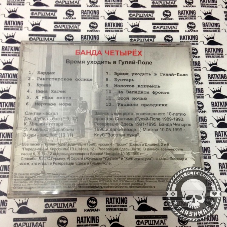 БАНДА ЧЕТЫРЕХ - ВРЕМЯ УХОДИТЬ В ГУЛЯЙ-ПОЛЕ