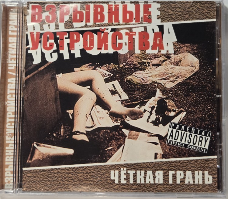 ВЗРЫВНЫЕ УСТРОЙСТВА - ЧЕТКАЯ ГРАНЬ