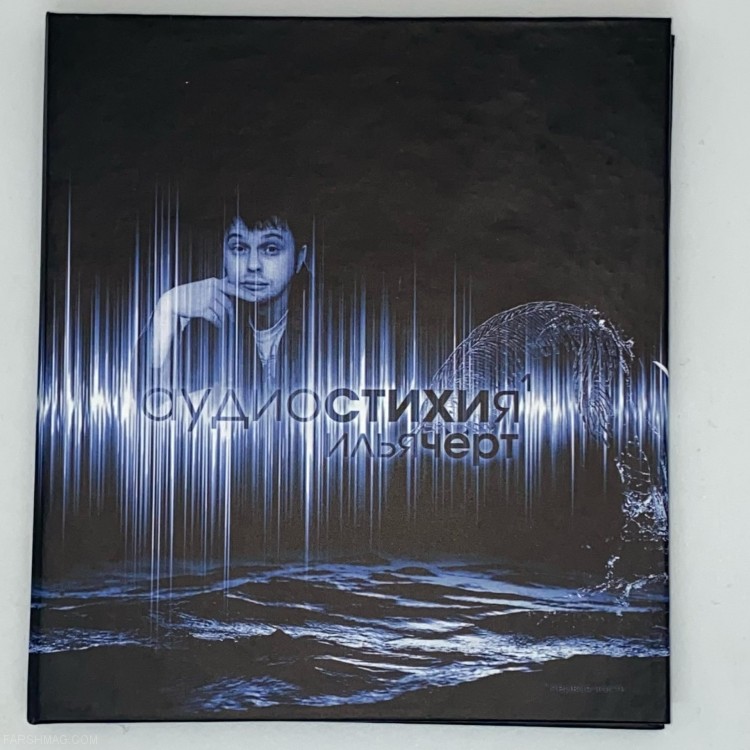 Илья (Чёрт) Кнабенгоф - АУДИОСТИХИЯ (CD)