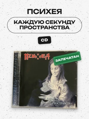 ПСИХЕЯ - Каждую секунду пространства (CD)