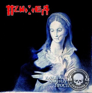 ПСИХЕЯ - КАЖДУЮ СЕКУНДУ ПРОСТРАНСТВА