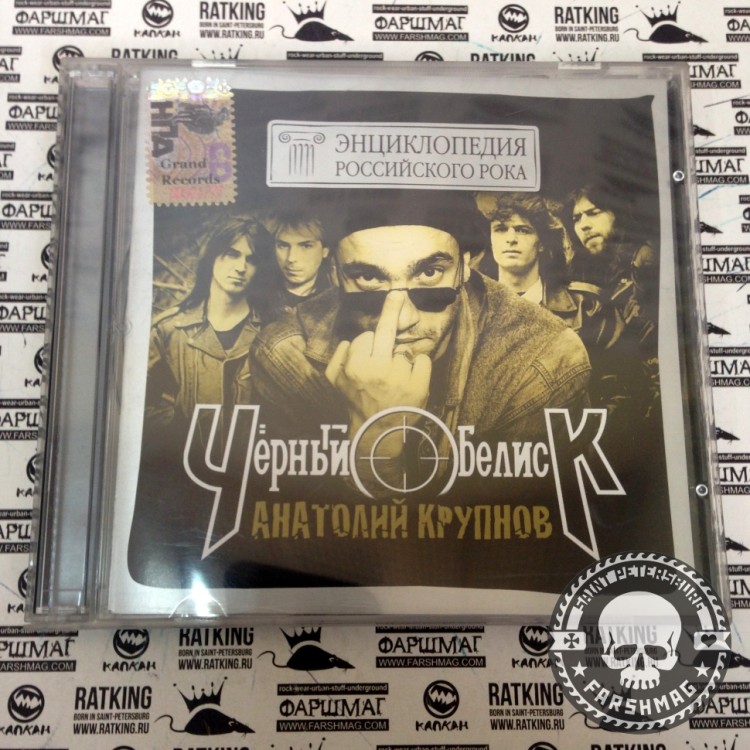 ЧЕРНЫЙ ОБЕЛИСК - ЭНЦИКЛОПЕДИЯ РУССКОГО РОКА