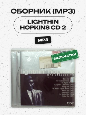СБОРНИК (МР3) - LIGHTHIN HOPKINS CD 2