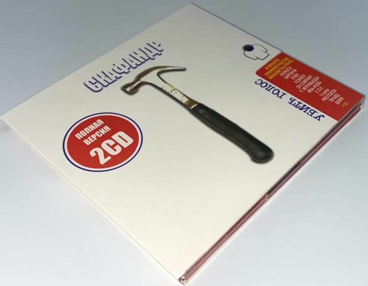 СКАФАНДР (SKAFANDR) - УБИТЬ ГОЛОС (2CD)