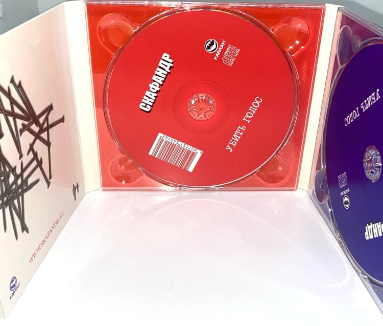 СКАФАНДР (SKAFANDR) - УБИТЬ ГОЛОС (2CD)