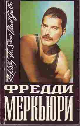 РИК СКАЙ - ФРЕДДИ МЕРКЬЮРИ 