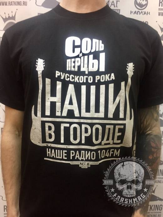 футболка - НАШИ В ГОРОДЕ (ДДТ, АЛИСА, КУКРЫНИКСЫ)