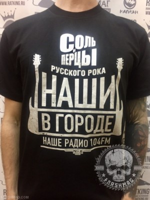 футболка - НАШИ В ГОРОДЕ (ДДТ, АЛИСА, КУКРЫНИКСЫ)