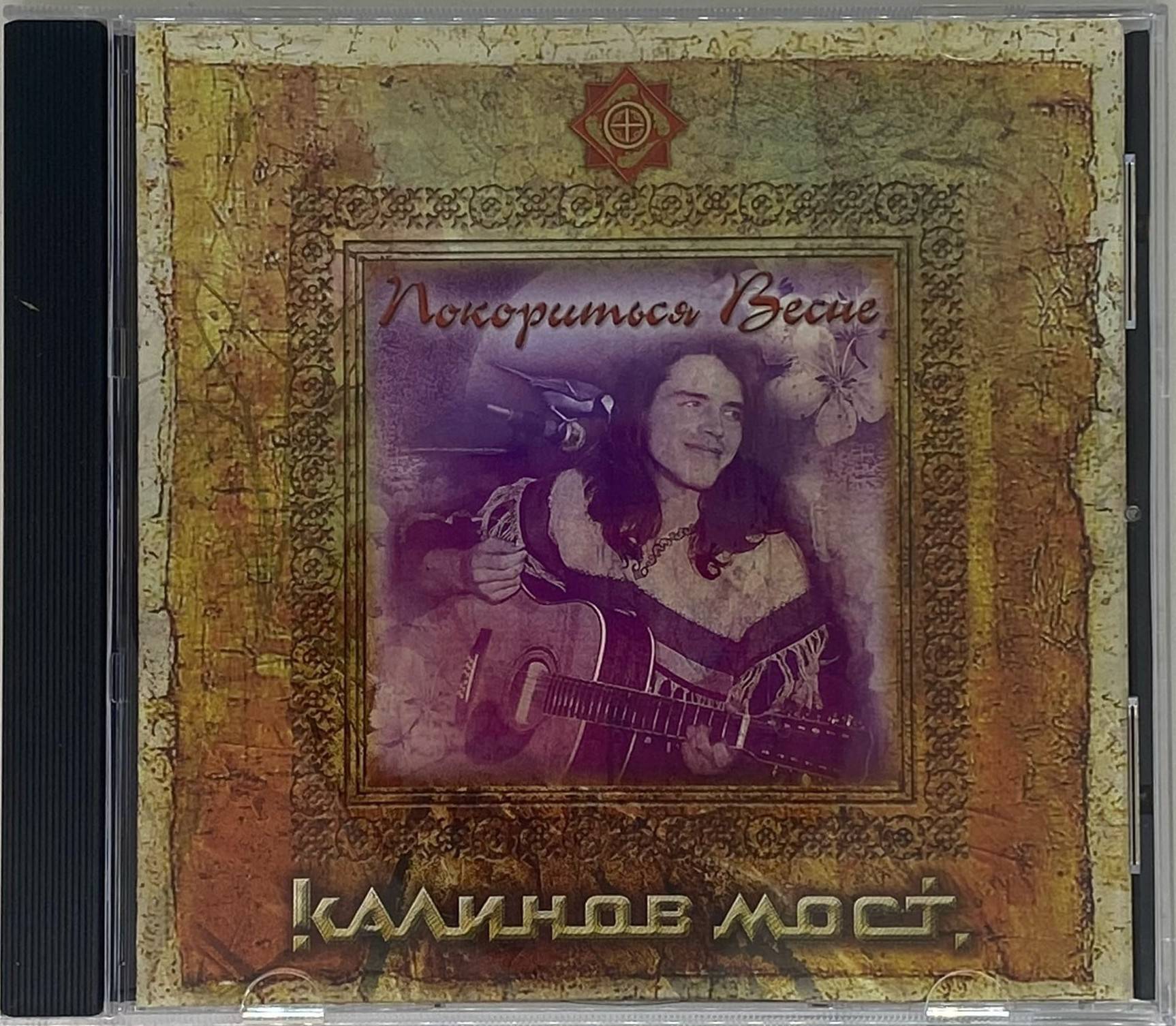 КАЛИНОВ МОСТ - ПОКОРИТЬСЯ ВЕСНЕ