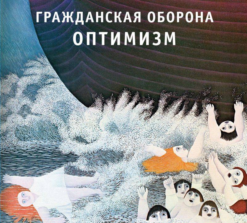 ГРАЖДАНСКАЯ ОБОРОНА - ОПТИМИЗМ