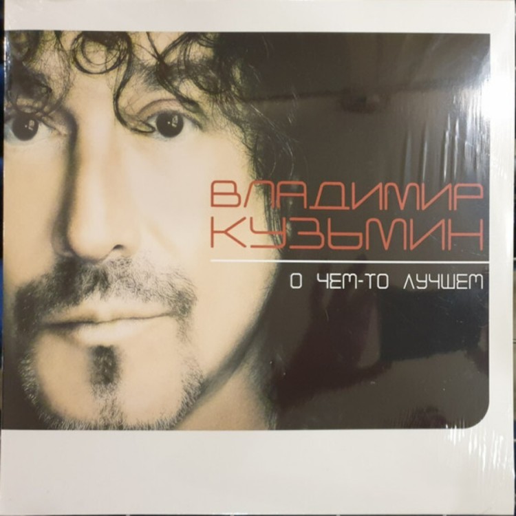 Владимир Кузьмин - О чем-то лучшем (LP)