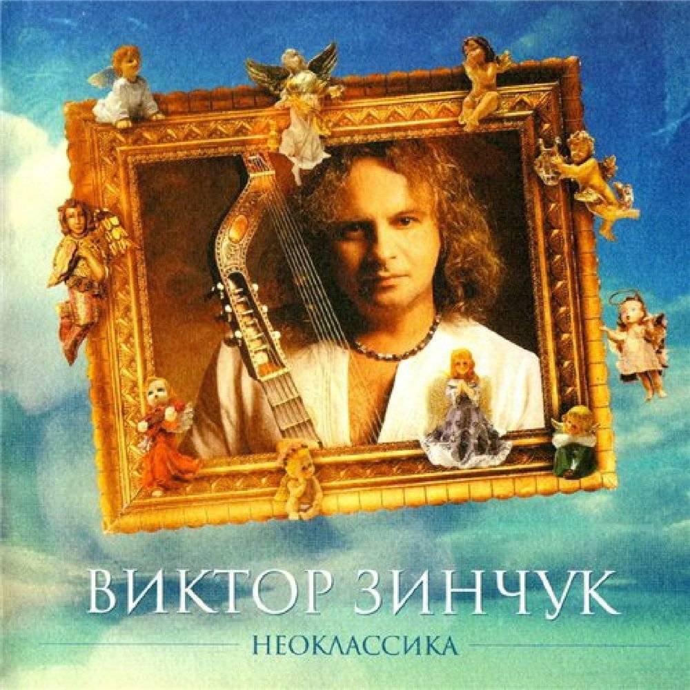 ВИКТОР ЗИНЧУК - НЕОКЛАССИКА