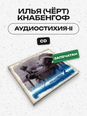 Илья (Чёрт) Кнабенгоф - АУДИОСТИХИЯ-II (CD)