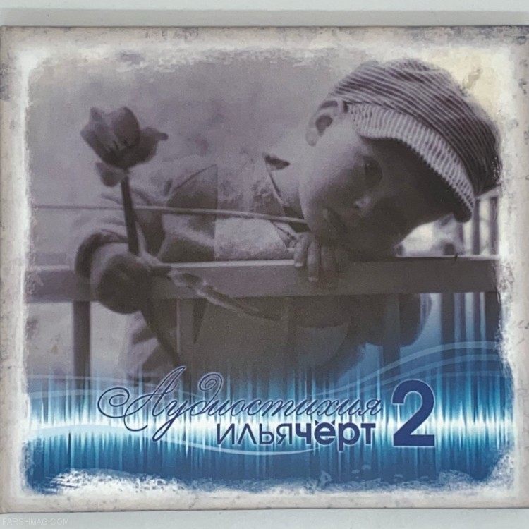 Илья (Чёрт) Кнабенгоф - АУДИОСТИХИЯ-II (CD)