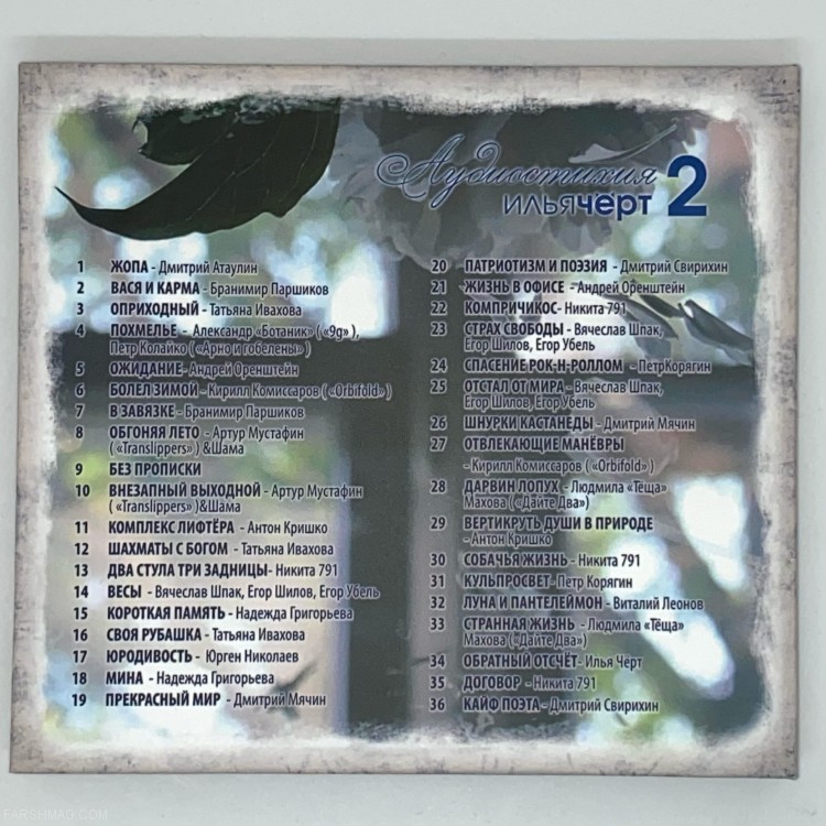 Илья (Чёрт) Кнабенгоф - АУДИОСТИХИЯ-II (CD)