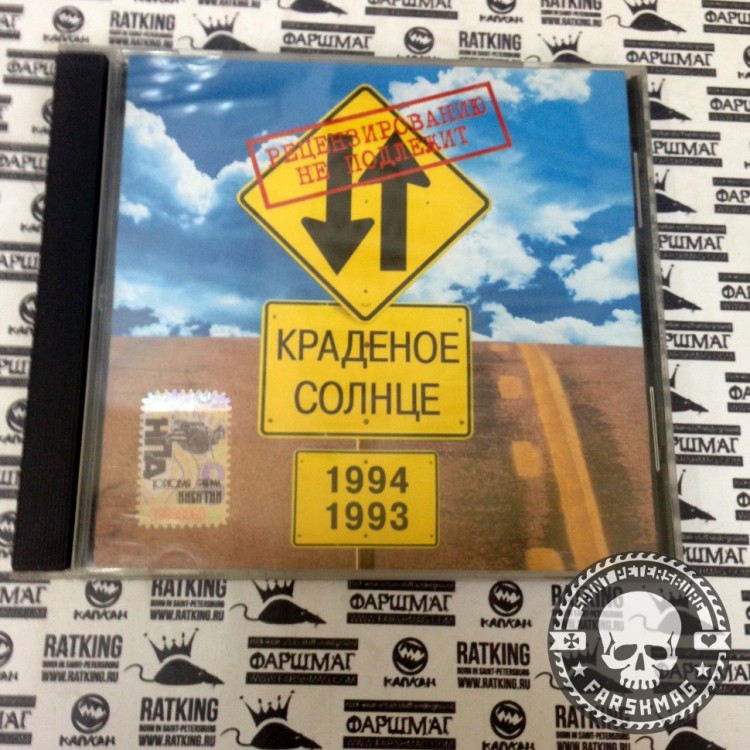КРАДЕНОЕ СОЛНЦЕ - 1993/1994