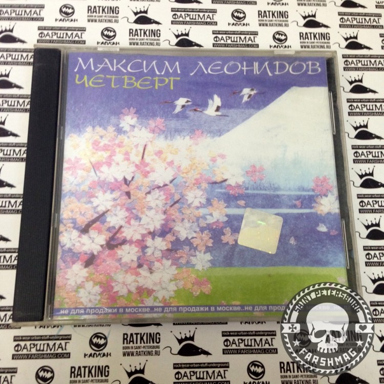 МАКС ЛЕОНИДОВ - ЧЕТВЕРГ