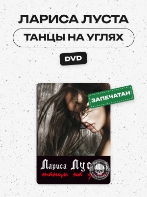 ЛАРИСА ЛУСТА - ТАНЦЫ НА УГЛЯХ (DVD)