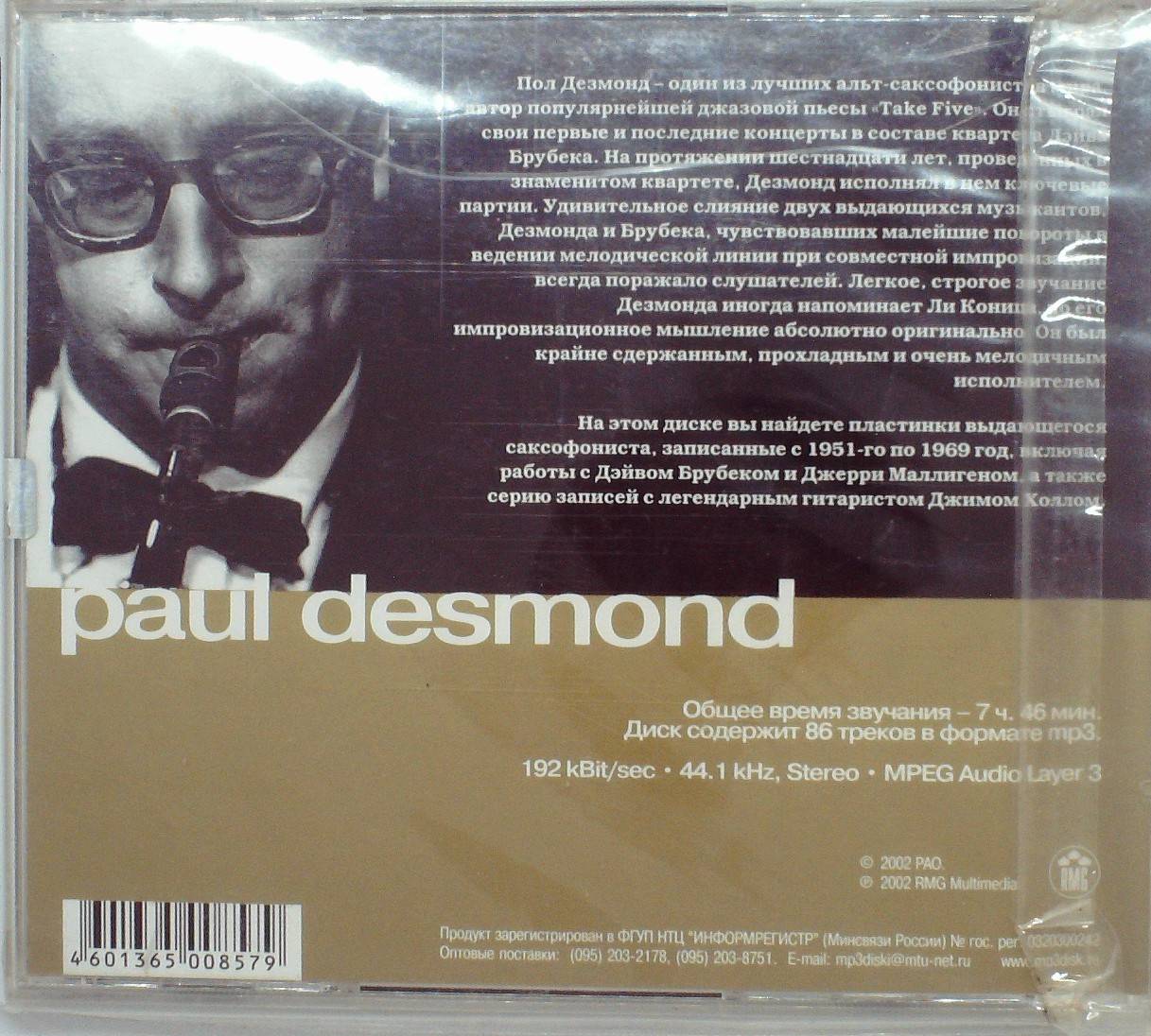 СБОРНИК (МР3) - PAUL DESMOND