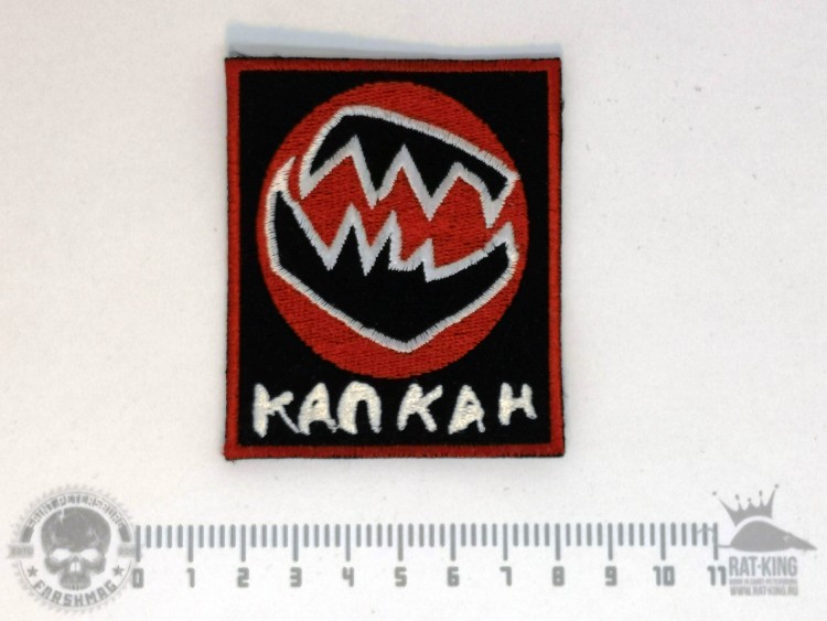 НАШИВКА - КАПКАН