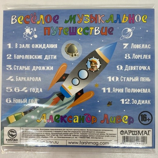 АЛЕКСАНДР ЛИВЕР - ВЕСЁЛОЕ МУЗЫКАЛЬНОЕ ПУТЕШЕСТВИЕ